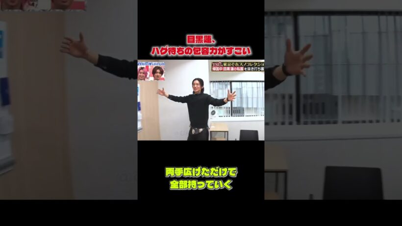 目黒蓮、ハグする姿まで包容力がすごい…デカおとこ感が強すぎる #snowman