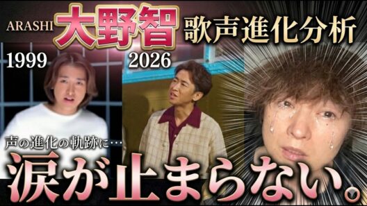 【号泣】大野智の歌声はどう進化した？1999年〜2026年の軌跡を分析したら涙が止まらない…