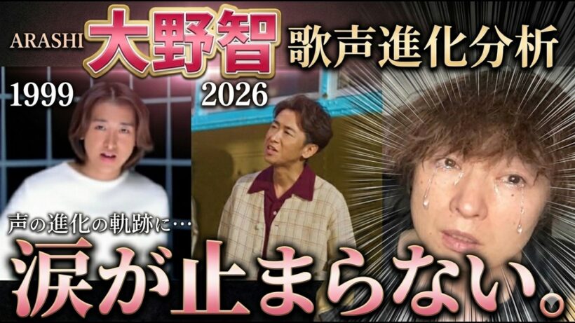 【号泣】大野智の歌声はどう進化した？1999年〜2026年の軌跡を分析したら涙が止まらない…