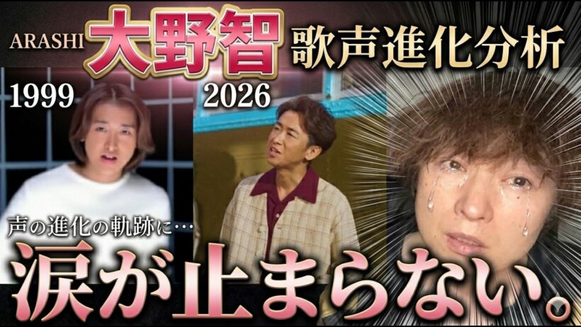 【号泣】大野智の歌声はどう進化した？1999年〜2026年の軌跡を分析したら涙が止まらない…