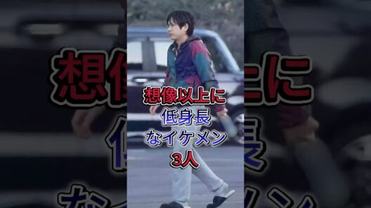 想像以上に低身長なイケメン3人#二宮和也 #降谷建志#fyp #芸能人