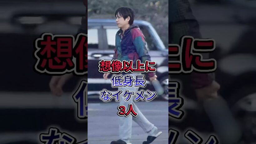 想像以上に低身長なイケメン3人#二宮和也 #降谷建志#fyp #芸能人