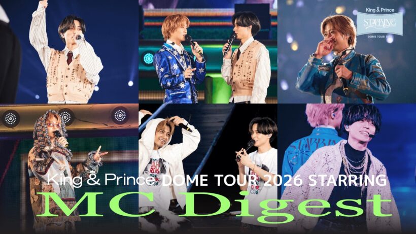 King & Prince DOME TOUR 2026 STARRING MCダイジェスト