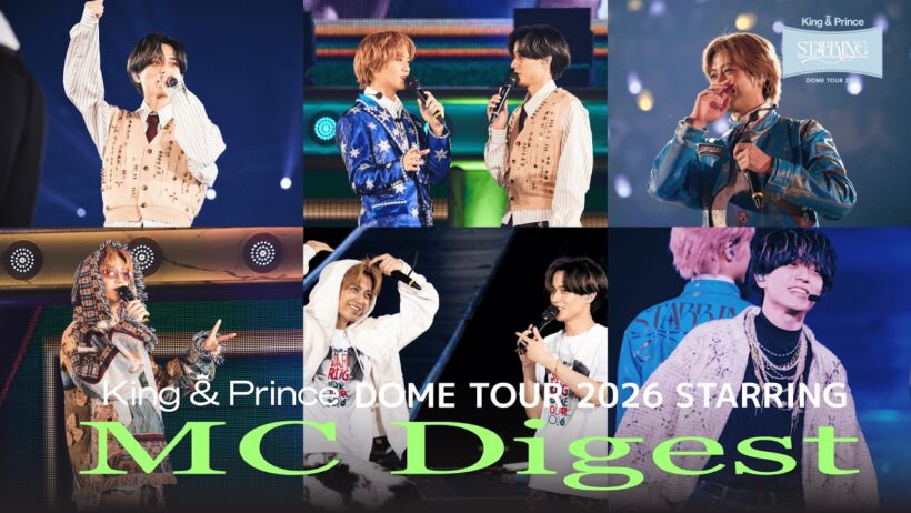 King & Prince DOME TOUR 2026 STARRING MCダイジェスト