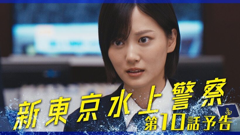 10月期火9ドラマ『新東京水上警察』10話予告【12月9日夜9時】