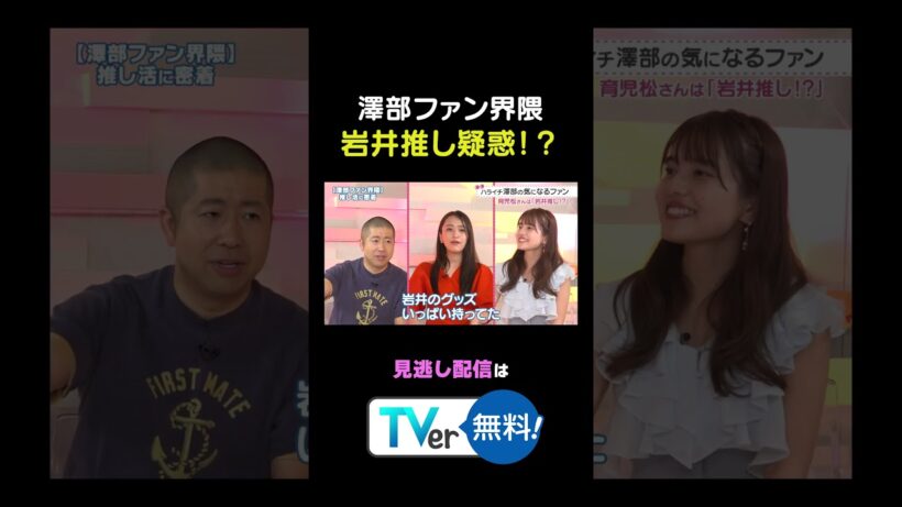 #わたし界隈 👀　#ハライチ 澤部が登場🎶#澤部ファン界隈 がまさかの岩井推し疑惑⁉️#わたし界隈 #わたし界隈 #バラバラ大作戦 #ハライチ #澤部佑