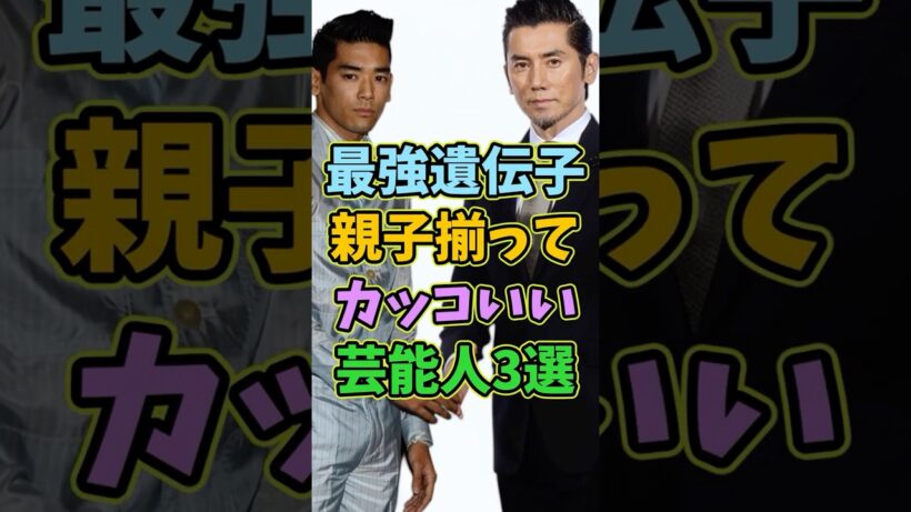 最強遺伝子の親子揃ってカッコいい芸能人3選 #芸能人 #shorts #イケメン #親子 #本木雅弘