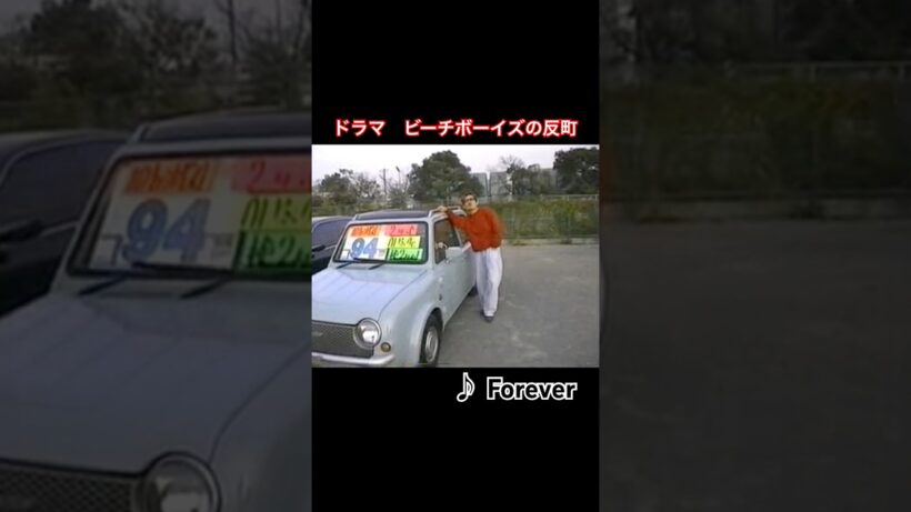 ドラマ　ビーチボーイズの反町と竹野内