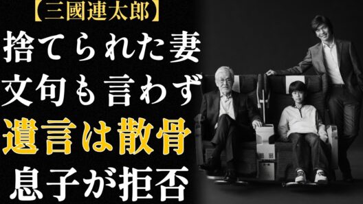 三國連太郎 四度の結婚、四度の家出 ── 誰も手放せなかった男の肖像