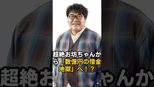 カンニング竹山のヤバすぎる過去。超お坊ちゃんから数億円の借金地獄へ…#shorts