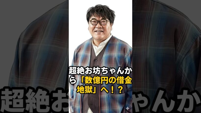 カンニング竹山のヤバすぎる過去。超お坊ちゃんから数億円の借金地獄へ…#shorts