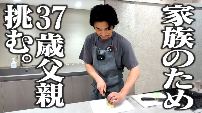 家族を驚かせたい。37歳不器用親父のこっそり料理！