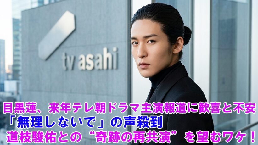 目黒蓮、来年テレ朝ドラマ主演報道に歓喜と不安…「無理しないで」の声殺到！道枝駿佑との“奇跡の再共演”を望むワケ !