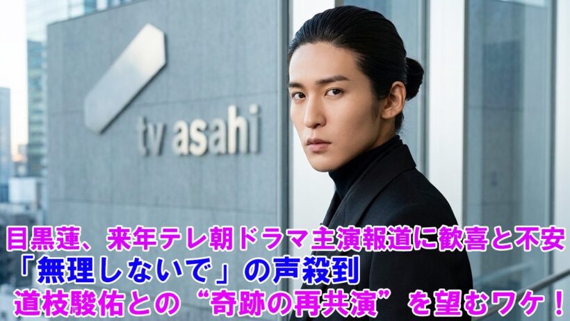 目黒蓮、来年テレ朝ドラマ主演報道に歓喜と不安…「無理しないで」の声殺到！道枝駿佑との“奇跡の再共演”を望むワケ !