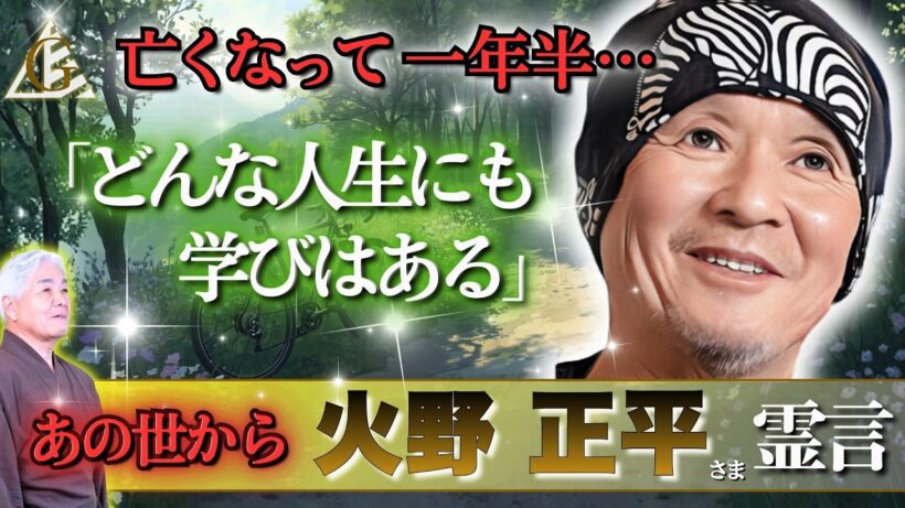 死後１年半…霊界に居られる火野正平さまよりメッセージ（2026.5.25収録）