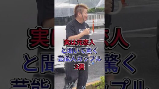 実は元カレ・元カノと聞いて驚く芸能人カップル3選 #芸能人 #fyp #堀江貴文 #玉森裕太