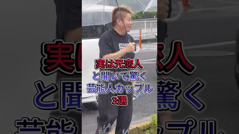 実は元カレ・元カノと聞いて驚く芸能人カップル3選 #芸能人 #fyp #堀江貴文 #玉森裕太