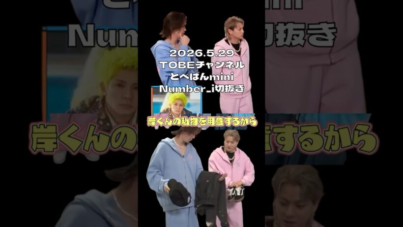 2026.5.29 とべばんmini　Number i切抜き