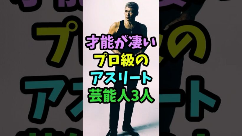 才能が凄いプロ級のアスリートだった芸能人3人 #芸能人 #shorts #アスリート #才能 #吉川晃司