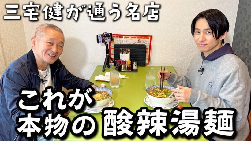 【絶品】三宅健が通う自由が丘の中華料理店・本場の味「酸辣湯麺」が美味しすぎる