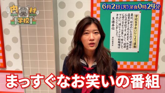 #ヒコロヒー ＼まっすぐなお笑いの番組／『#内村笑学校』6/2(火)【TBS】