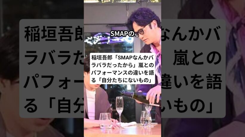 稲垣吾郎「SMAPなんかバラバラだったから」嵐とのパフォーマンスの違いを語る「自分たちにないもの」#shorts #SMAP #嵐