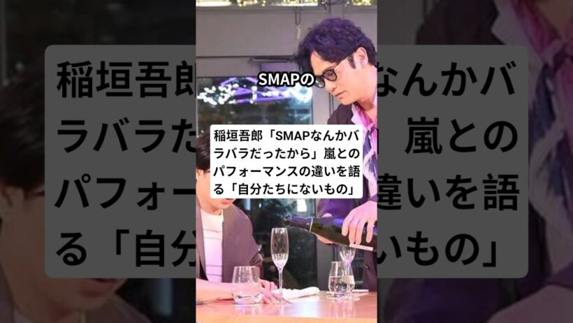 稲垣吾郎「SMAPなんかバラバラだったから」嵐とのパフォーマンスの違いを語る「自分たちにないもの」#shorts #SMAP #嵐