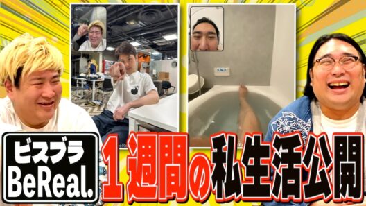 【BeReal】ビスブラの１週間大公開！おっさん２人のリアルな日常