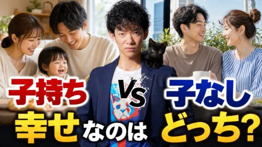 【子持ちvs子なし】幸せな夫婦はどっち？