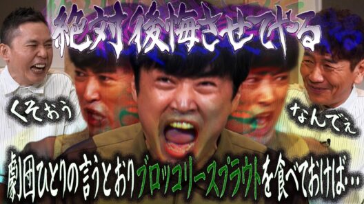 劇団ひとりの健康マニュアル。【太田上田＃５４２②】