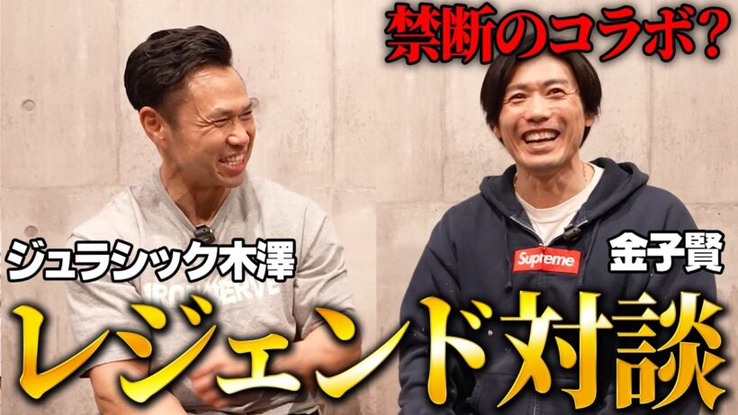 【対談】フィットネス会の重鎮ジュラシック木澤さんと金子賢の奇跡の対談