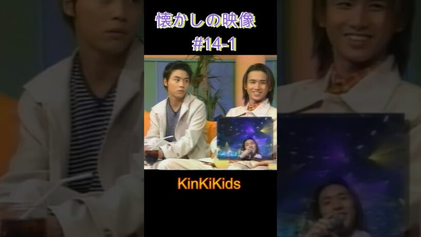 懐かしの映像#14 #KinKiKids #堂本光一 #堂本剛 #domoto