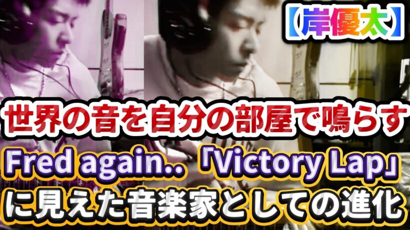 岸優太、世界の音を自分の部屋で鳴らす✨❗Fred again..、Skepta、PlaqueBoyMaxによる「Victory Lap」に見えた音楽家としての進化✨❗#岸優太