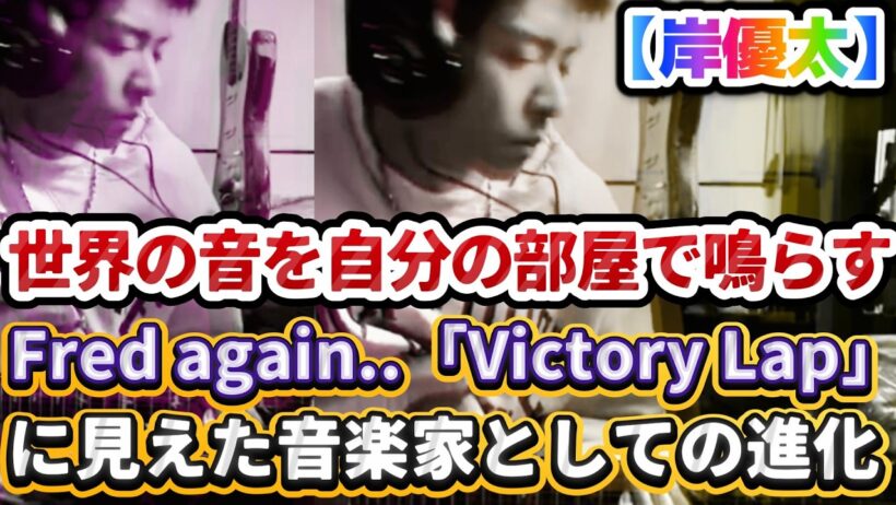 岸優太、世界の音を自分の部屋で鳴らす✨❗Fred again..、Skepta、PlaqueBoyMaxによる「Victory Lap」に見えた音楽家としての進化✨❗#岸優太