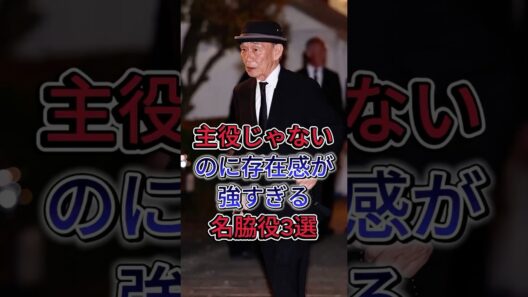 主役じゃないのに存在感が強すぎる名脇役3選 #香川照之 #笹野高史 #芸能人 #fyp #shorts