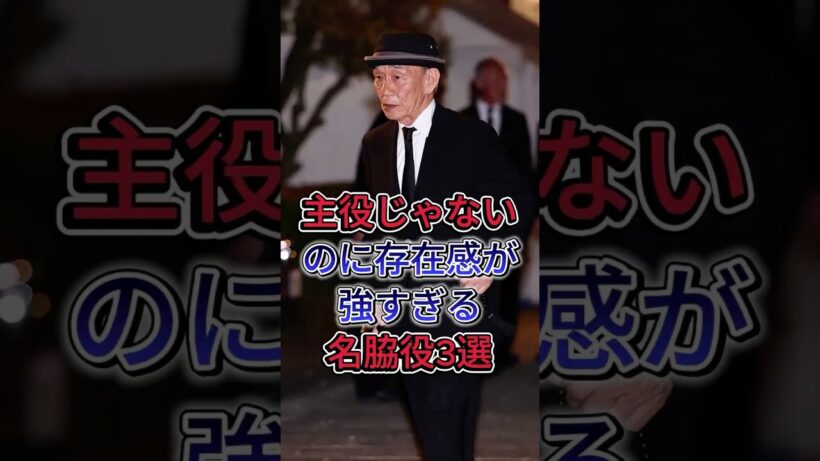 主役じゃないのに存在感が強すぎる名脇役3選 #香川照之 #笹野高史 #芸能人 #fyp #shorts