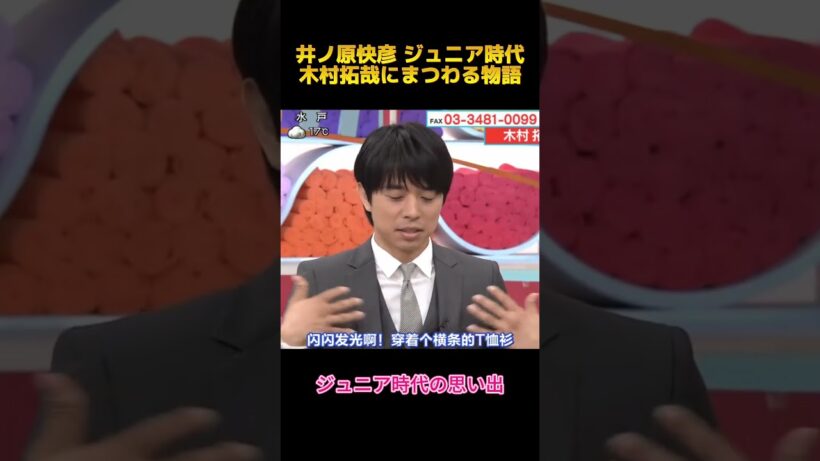 井ノ原快彦 ジュニア時代木村拓哉にまつわる物語#井ノ原快彦 #木村拓哉 #fypシ #shorts