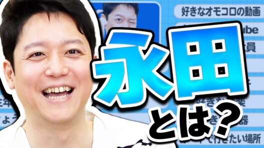 永田のすべてをお話しします【最新プロフィール】