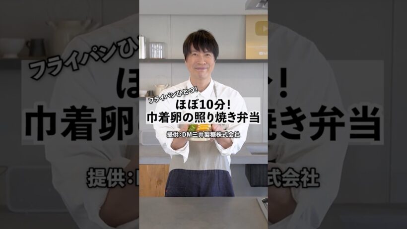 フライパン1つ！ほぼ10分！巾着たまごの照り焼き弁当の作り方　#料理 #弁当 #shorts
