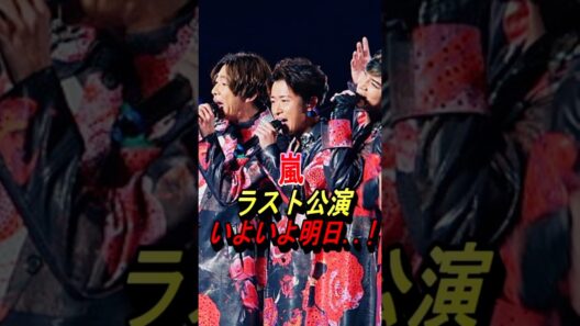【嵐】ラスト公演、いよいよ明日！ #嵐 #大野智 #櫻井翔 #相葉雅紀 #二宮和也 #松本潤 #ジャニーズ #shorts #wearearashi
