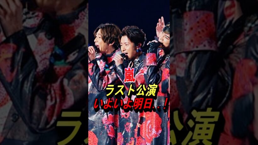 【嵐】ラスト公演、いよいよ明日！ #嵐 #大野智 #櫻井翔 #相葉雅紀 #二宮和也 #松本潤 #ジャニーズ #shorts #wearearashi