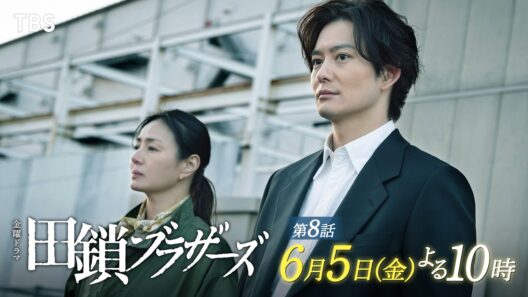 6/5 第8話! 最終章――ついに31年前の両親殺害事件の犯人が判明…!?　金曜ドラマ『田鎖ブラザーズ』【TBS】