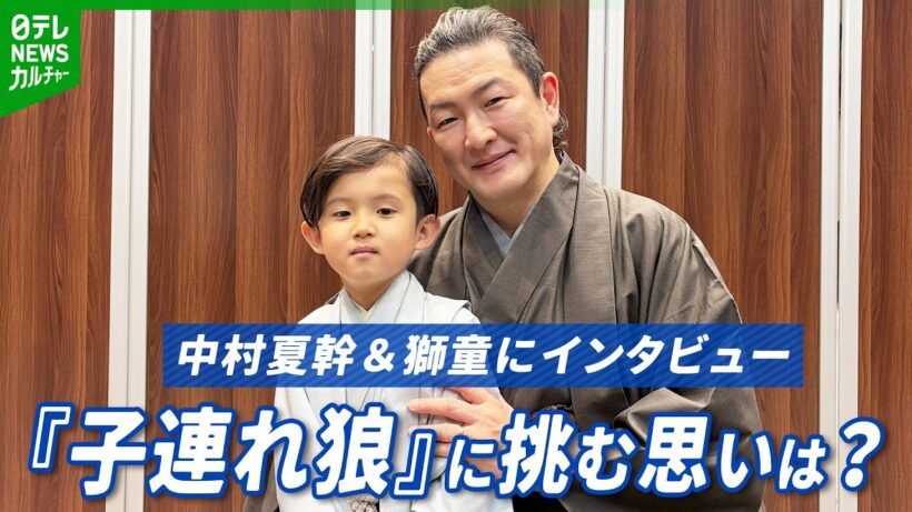 中村獅童「懐かしい感じになっていただけたら」　親子で『子連れ狼』に挑む　息子・夏幹くんは来年小学生