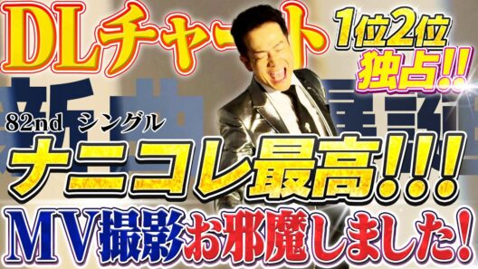 【MV撮影にお邪魔しました】「ナニコレ最高!!!」DLチャート１位２位独占!!! 82nd シングル