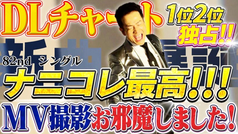 【MV撮影にお邪魔しました】「ナニコレ最高!!!」DLチャート１位２位独占!!! 82nd シングル
