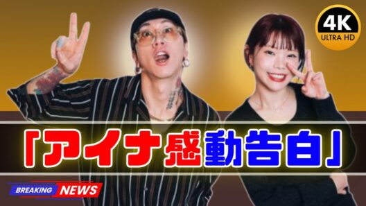 アイナ・ジ・エンド感動告白！憧れの渋谷龍太を前に語ったSUPER BEAVER愛が深すぎた…  #アイナジエンド  #SUPERBEAVER  #渋谷龍太