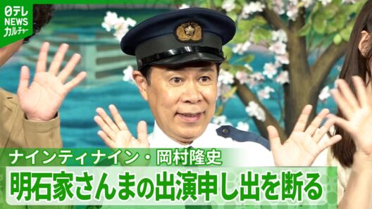 岡村隆史、明石家さんまからの出演申し出に「結構です」　断った理由を“本音”で明かす