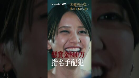 【第８話PR《捜索編》】木曜ドラマ「未解決の女 警視庁文書捜査官 Season３」６月４日木曜よる９時 #shorts