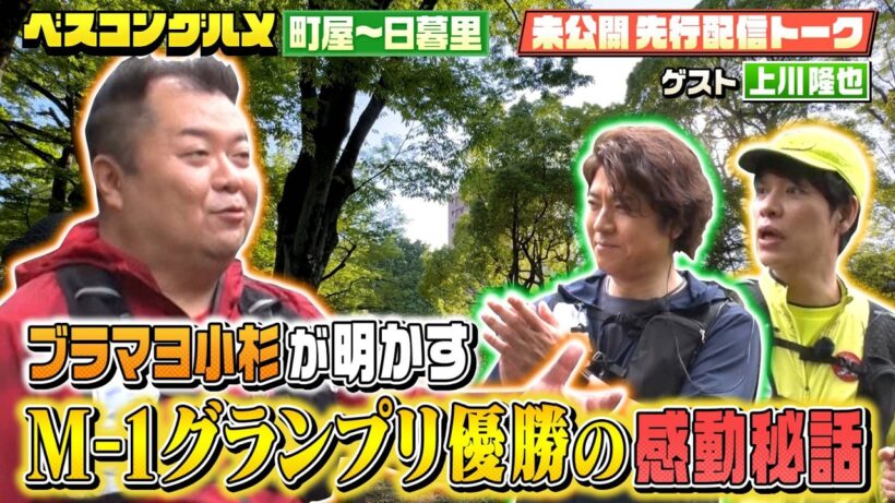 【先行公開】ブラマヨ小杉がM-1グランプリの優勝㊙︎話を語る【ベスコングルメ】5/31(日)よる6時30分