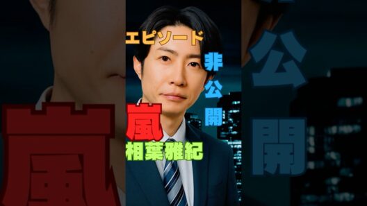 【2026年 嵐ライブ】大野智が突然消えた…5人が笑った“まさかの理由”